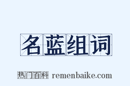 名蓝组词是什么意思的图片